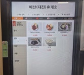 예산휴게소(대전방향)