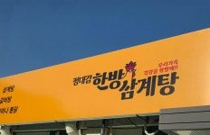 정대감한방삼계탕 거제본점