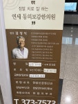 연세동의보감한의원