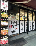 나영이참숯막창 | 나영이숯불막창