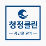 청정클린
