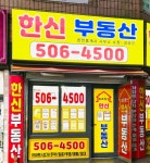 한신공인중개사사무소
