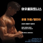 헬스&PT아우룸피트니스
