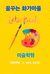 꿈꾸는 화가마을 미술학원