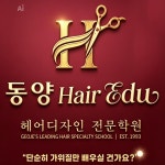 에듀엠에스헤어학원 | 동양헤어에듀