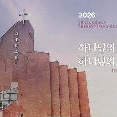 새성남교회