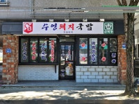수영돼지국밥 옥계산동점