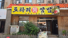 로타리통쌈밥