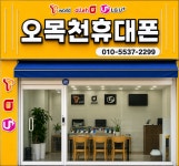 오목천 휴대폰