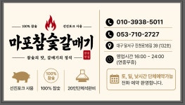 마포참숯갈매기