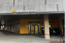 구립 자양이스트폴어린이집