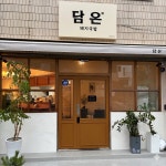 담온돼지국밥