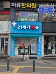 옵티마 21세기약국