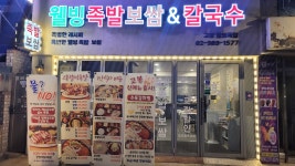 고봉웰빙족발 백합칼국수 수유본점