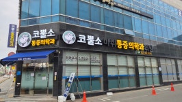 코뿔소마취통증의학과의원