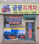 금광지게차
