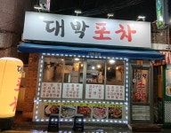 대박포차