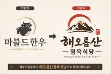 해오름산 정육식당