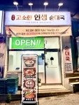 고소한 인생 순대국