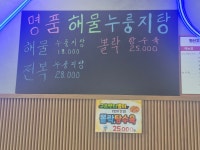 명품해물누룽지탕
