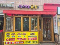 최가네곱창