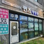 퀸즈부동산공인중개사사무소