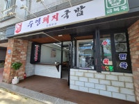 수영돼지국밥 옥계산동점