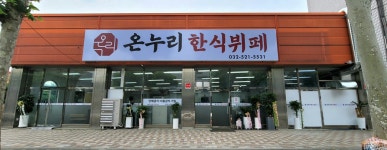 온누리한식뷔페
