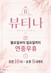 뷰티나 역북점