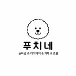 푸치네 애견놀이터&호텔 애견카페