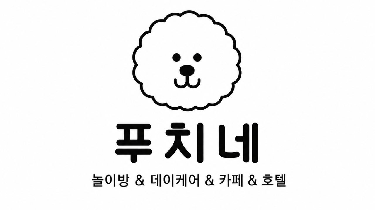 푸치네 애견놀이터&호텔 애견카페