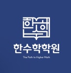 한수학학원