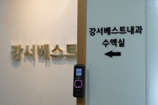 강서베스트내과의원