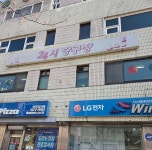24시당구장