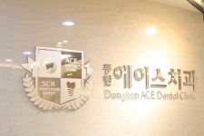 동탄에이스치과의원