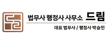 법무사행정사사무소드림