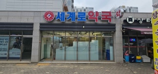 세계로약국