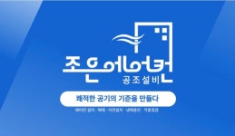 조은에어컨공조설비
