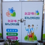 늘함께재가노인복지센터