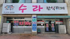 수라한식뷔페