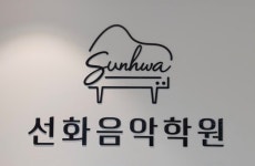 선화음악학원