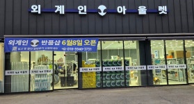 외계인아울렛 충주점 | 외계인아울렛 벽제점