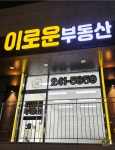 이로운부동산공인중개사사무소