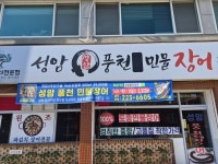 성암풍천민물장어구이