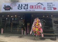 삼겹아지트