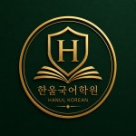 한울국어학원
