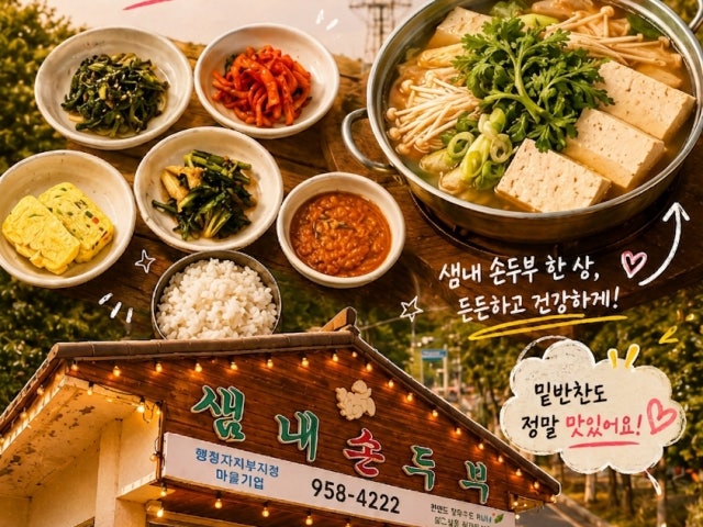 샘내손두부