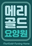 메리골드요양원