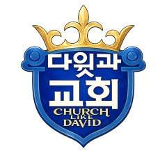 다윗과교회