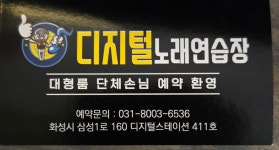 디지털 노래연습장